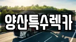 경상남도 양산시 동면 렉카, 특수렉카, 차량탁송, 견인운송