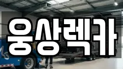 웅상렉카