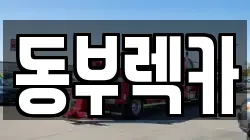 동부렉카
