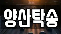양산탁송