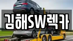 김해SW렉카