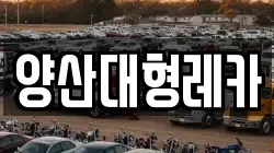 양산대형레카