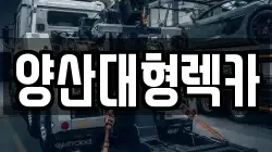 양산대형렉카
