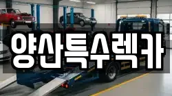 양산특수렉카