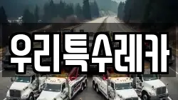 우리특수레카