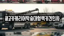 콩고카캐리어탁송대형렉카견인차