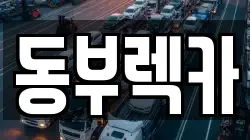 경상남도 양산시 북부동 렉카, 특수렉카, 차량탁송, 견인운송