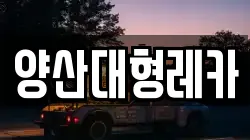 양산대형레카