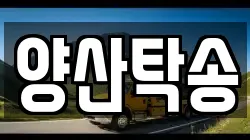 양산탁송