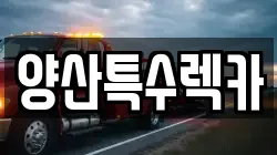 양산특수렉카