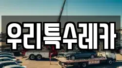 우리특수레카