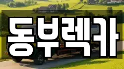 경상남도 양산시 북정동 렉카, 특수렉카, 차량탁송, 견인운송