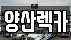 양산렉카