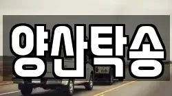 양산탁송