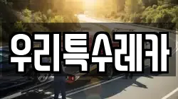 우리특수레카