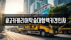 콩고카캐리어탁송대형렉카견인차
