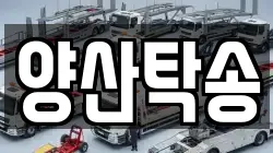 양산탁송