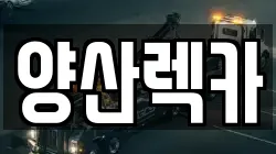 경상남도 양산시 상북면 렉카, 특수렉카, 차량탁송, 견인운송