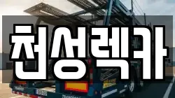 경상남도 양산시 소주동 렉카, 특수렉카, 차량탁송, 견인운송