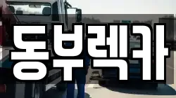 동부렉카