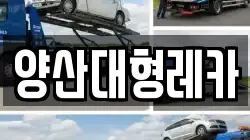 양산대형레카