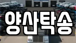 양산탁송