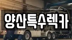 경상남도 양산시 신기동 렉카, 특수렉카, 차량탁송, 견인운송