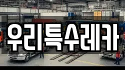 우리특수레카