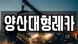 양산대형레카