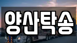 양산탁송