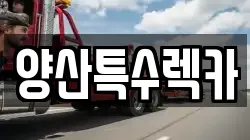 양산특수렉카