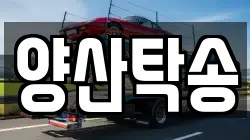 경상남도 양산시 어곡동 렉카, 특수렉카, 차량탁송, 견인운송
