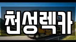 경상남도 양산시 용당동 렉카, 특수렉카, 차량탁송, 견인운송