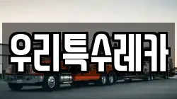 우리특수레카
