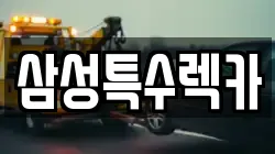 삼성특수렉카