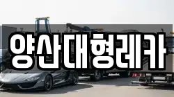 양산대형레카