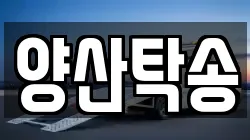양산탁송