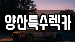 양산특수렉카