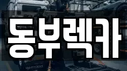 동부렉카