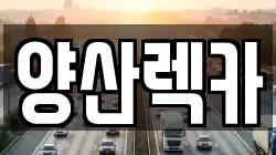 경상남도 양산시 유산동 렉카, 특수렉카, 차량탁송, 견인운송