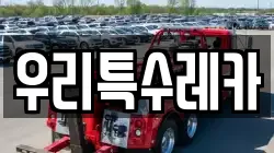 우리특수레카