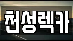 경상남도 양산시 주남동 렉카, 특수렉카, 차량탁송, 견인운송