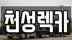 경상남도 양산시 주진동 렉카, 특수렉카, 차량탁송, 견인운송