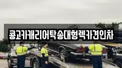 콩고카캐리어탁송대형렉카견인차