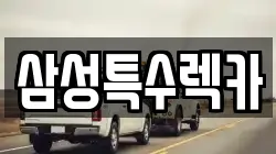 삼성특수렉카