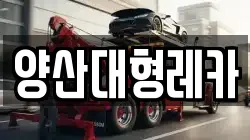 양산대형레카