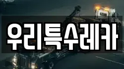 우리특수레카