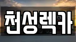 천성렉카