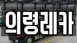 의령레카