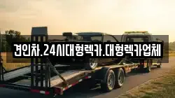 경상남도 의령군 낙서면 렉카, 특수렉카, 차량탁송, 견인운송